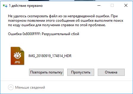 Разрушительный сбой