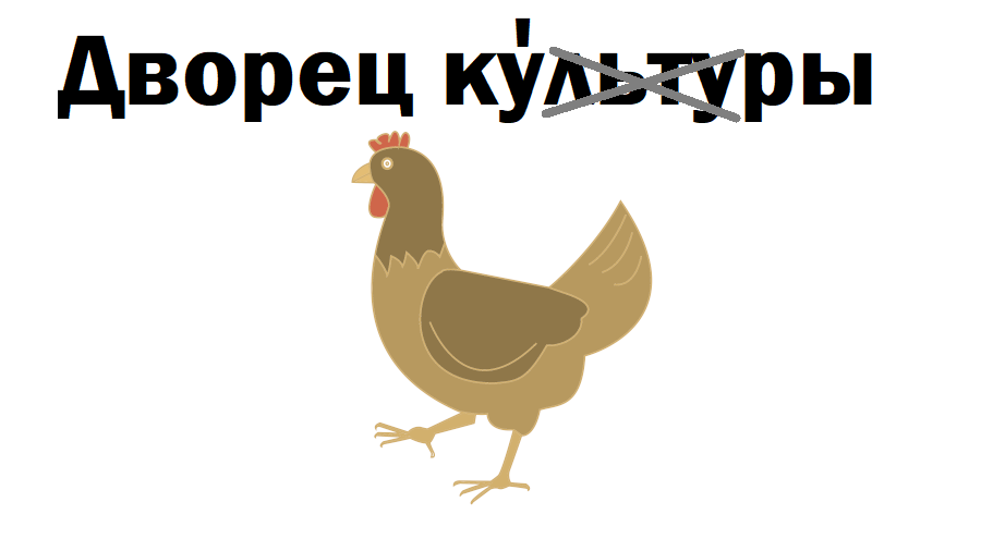 Дворец кУры!