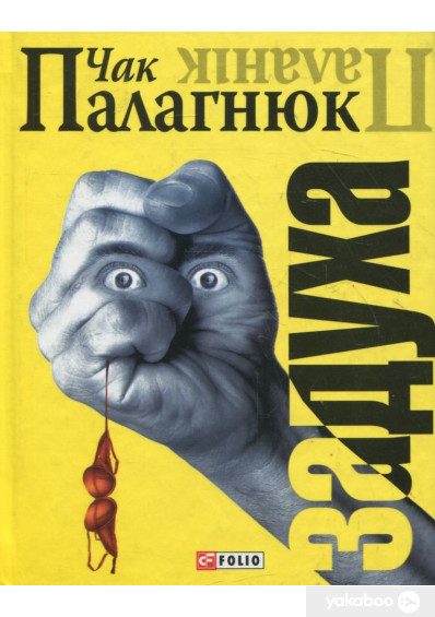Палагнюк…
