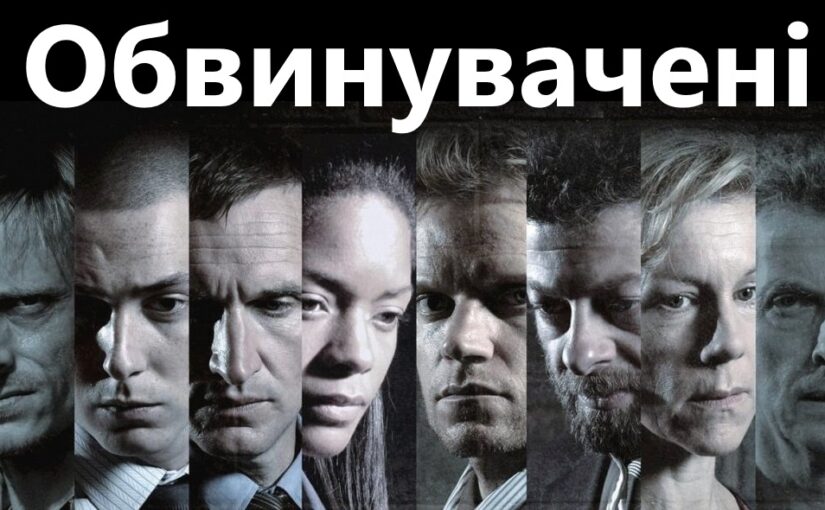 Подивились серіал Обвинувачені (2010)