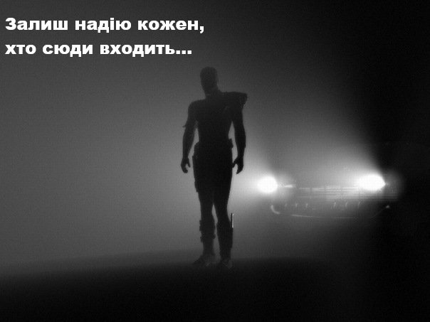 Залиш надію…